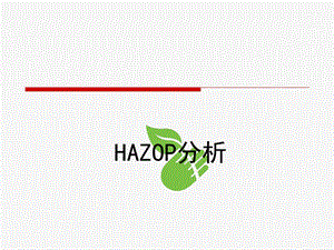 HAZOP分析指南(安全)-课件.ppt