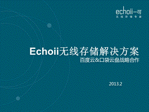 Echoii无线存储解决方案--云_口袋云盘战略合作课件.ppt