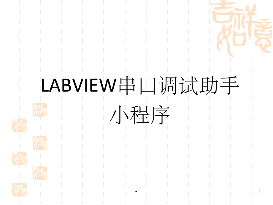 LABVIEW串口调试助手-课件.ppt_第1页