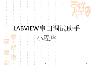 LABVIEW串口调试助手-课件.ppt