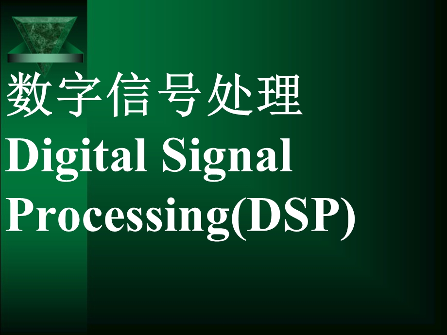 DSP第0章绪论-课件.ppt_第1页