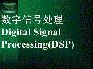 DSP第0章绪论-课件.ppt