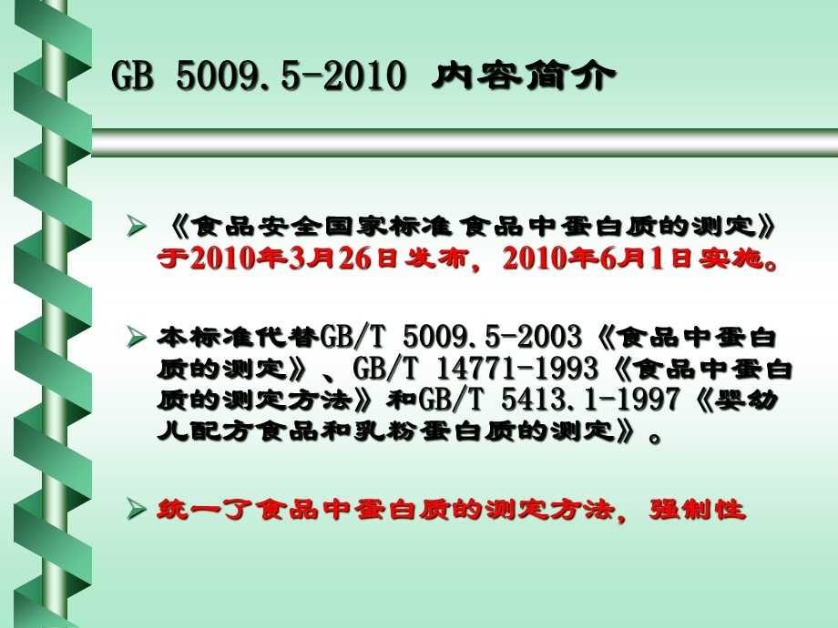 GB-50095-XXXX-食品中蛋白质的测定讲义课件.ppt_第3页