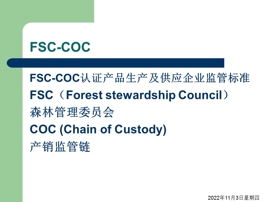 FSC产销监管链企业内部培训课件.ppt_第2页