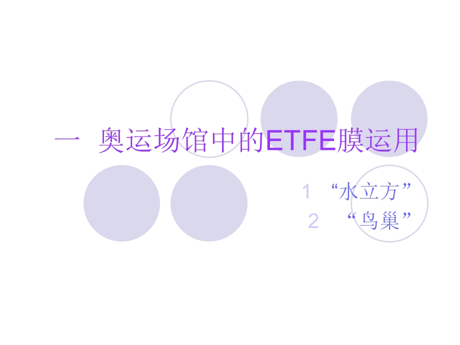 ETFE薄膜共68张课件.ppt_第3页