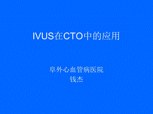 ivus在cto中的应用课件.ppt