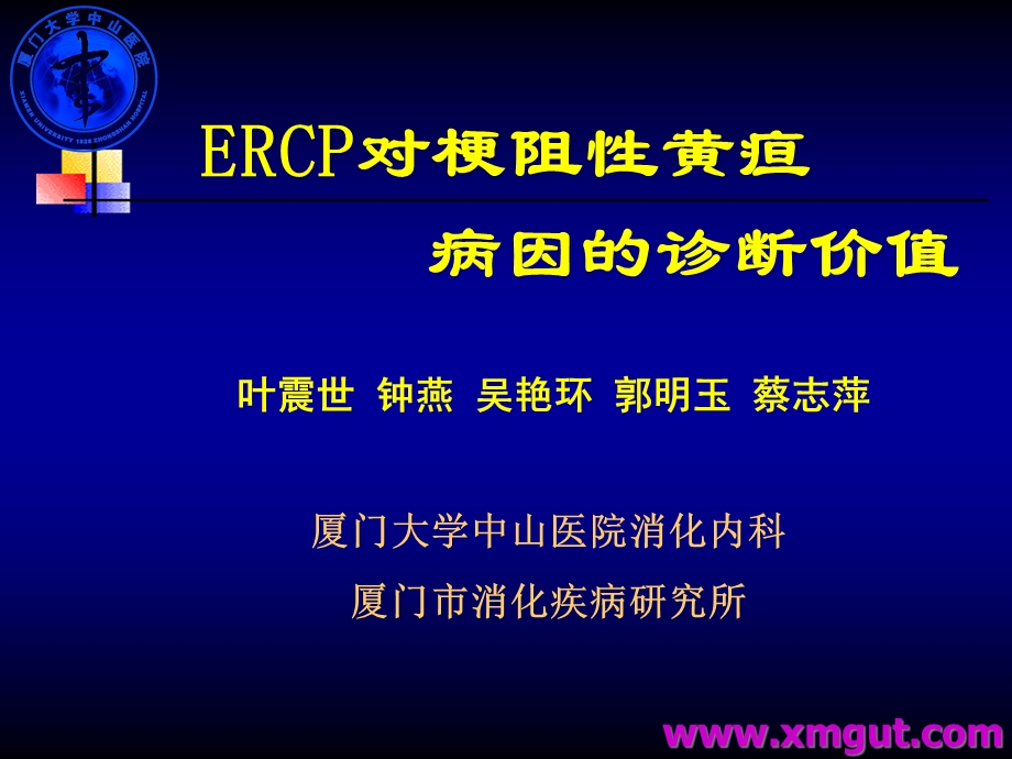 ERCP对梗阻性黄疸病因诊断价值2讲诉课件.ppt_第1页