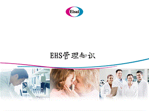 EHS管理知识概述课件.ppt