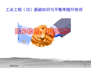 IE基础与生产线平衡培训解析课件.ppt