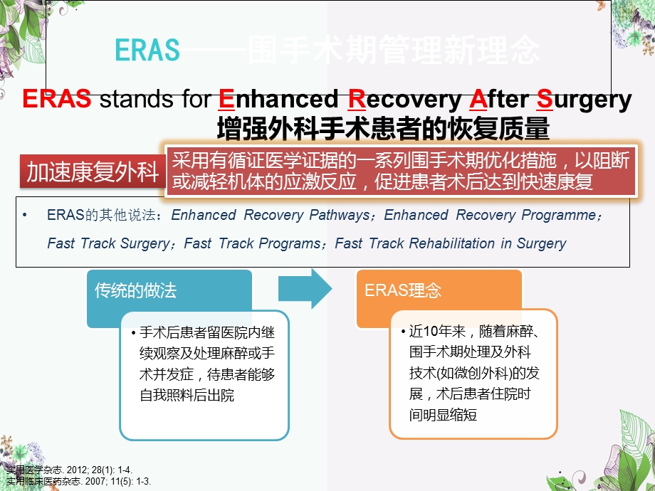 ERAS模式下的营养管理探索课件.ppt_第3页