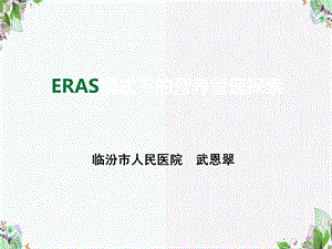 ERAS模式下的营养管理探索课件.ppt