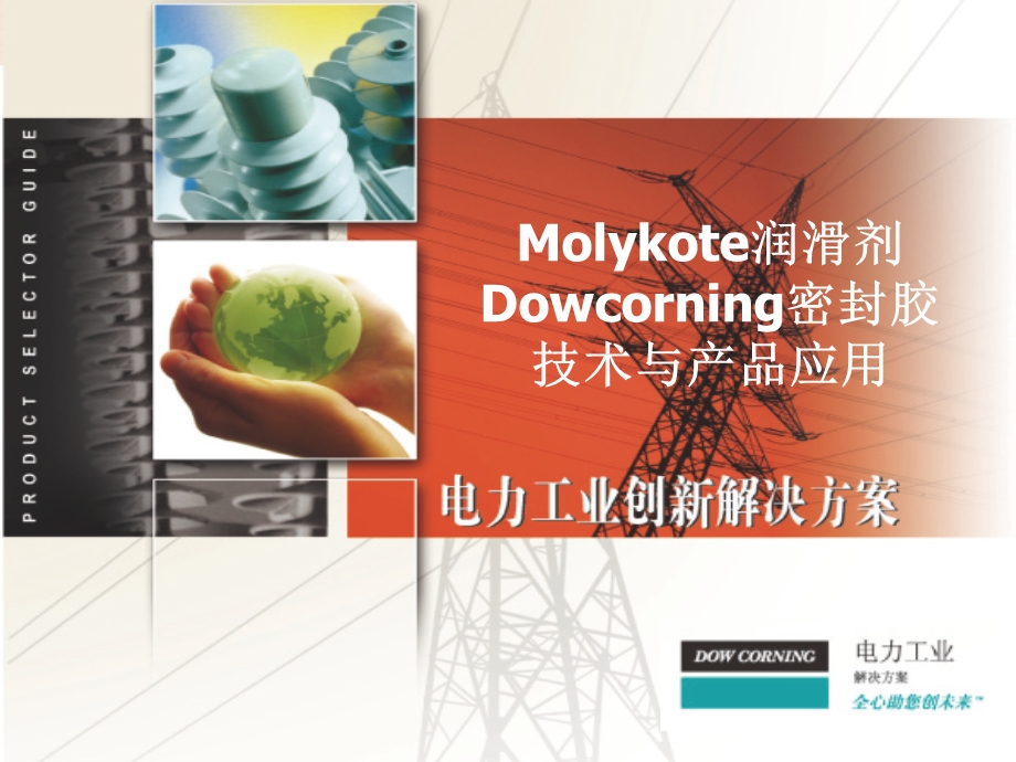 Molykote输变电设备应用讲解课件.ppt_第1页