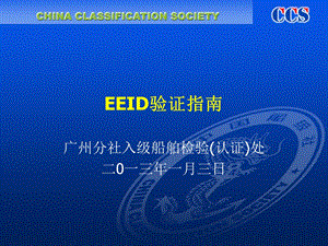 EEDI能效交流解析课件.ppt