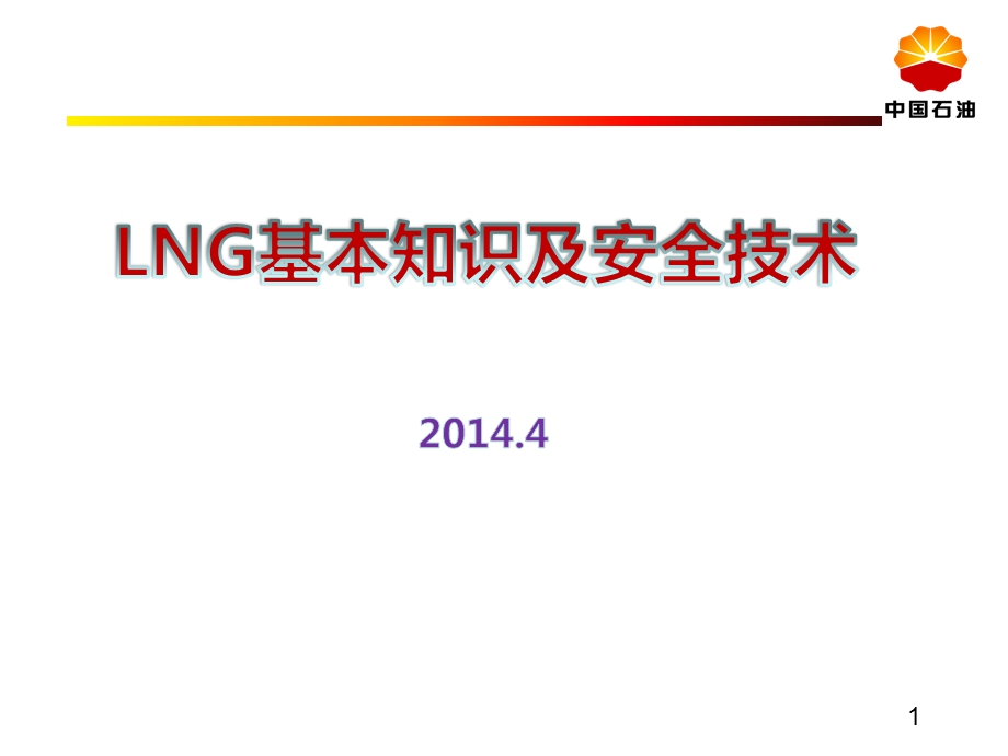 LNG基本知识及安全技术课件.ppt_第1页