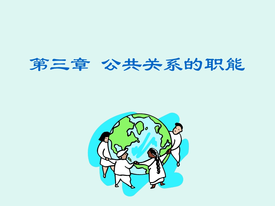 GG第三章职能和作用课件.ppt_第1页