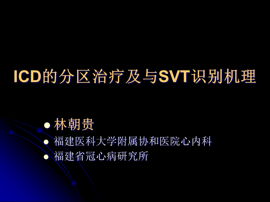 ICD的分区治疗及与SVT的鉴别诊断精美医学课件.ppt_第1页