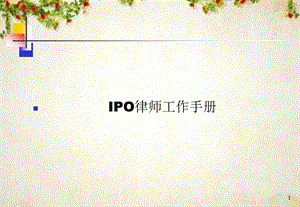 IPO律师工作基本手册(-68张)课件.ppt