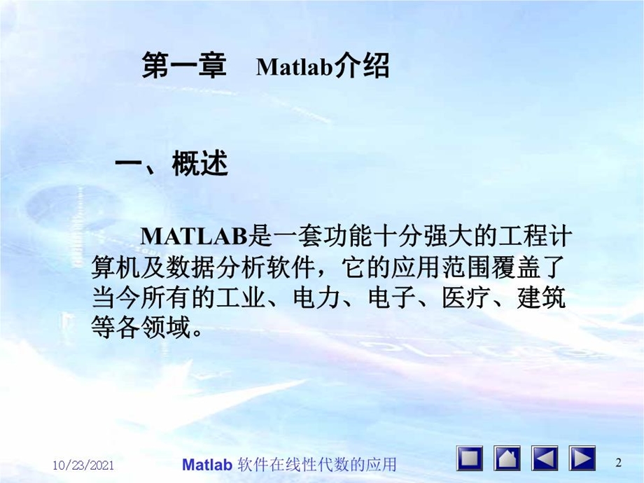 Matlab在线性代数中的应用课件.ppt_第2页