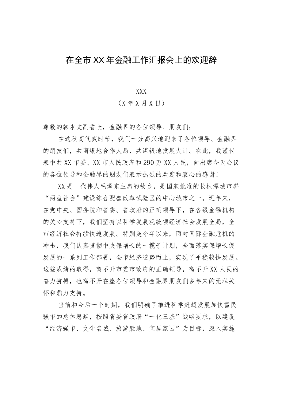 市委书记XXX在全市XX金融工作汇报会上的欢迎辞.docx_第1页