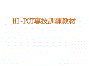 HIPOT专技训练教材课件.ppt