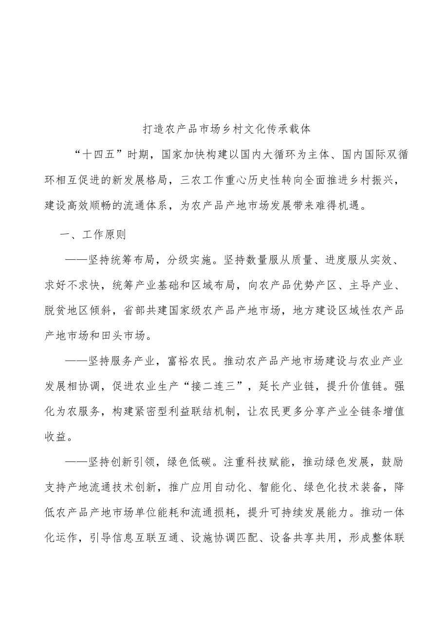 打造农产品市场乡村文化传承载体.docx_第1页