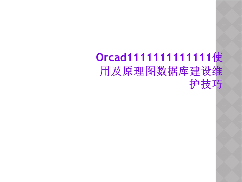 Orcad使用及原理图数据库建设维护技巧课件.ppt_第1页