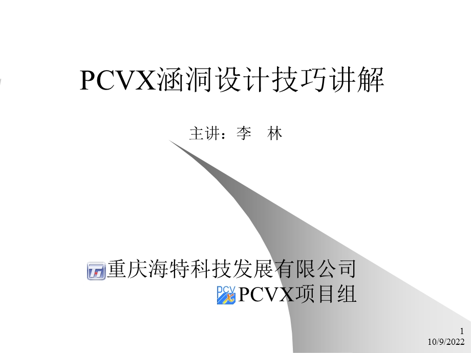 PCVX涵洞设计技巧讲解课件.ppt_第1页