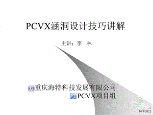 PCVX涵洞设计技巧讲解课件.ppt