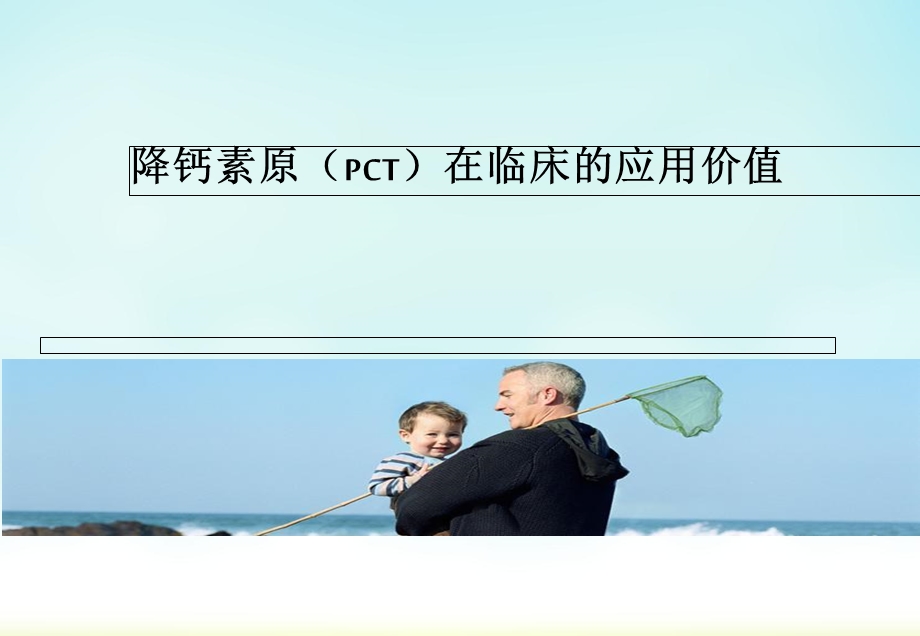 PCT在临床的应用价值课件.ppt_第1页