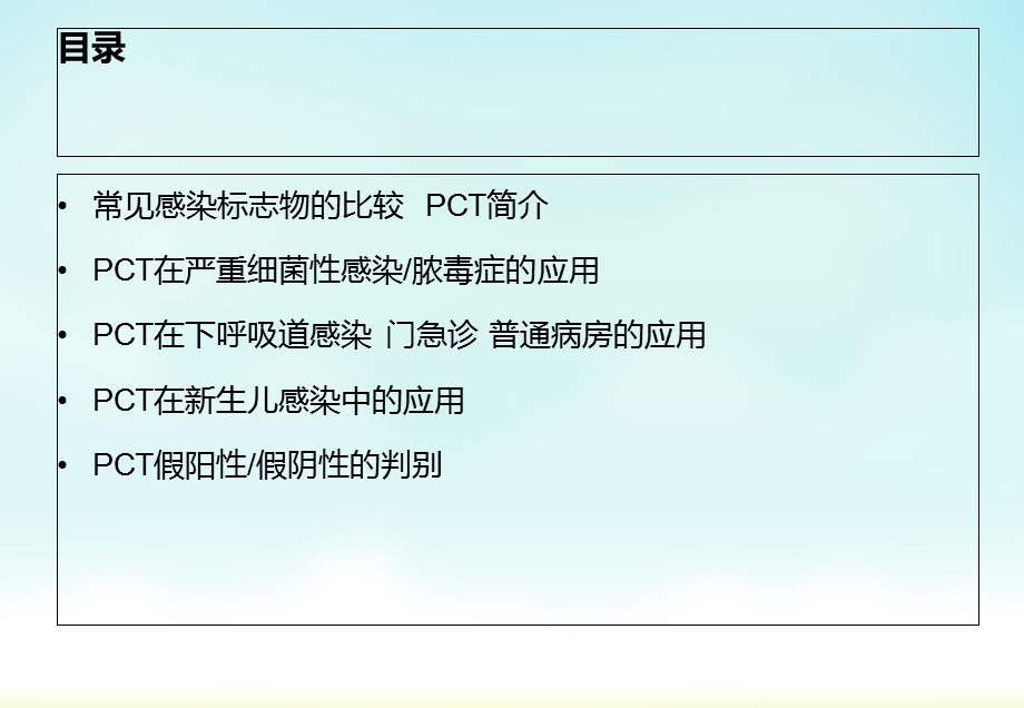 PCT在临床的应用价值课件.ppt_第2页