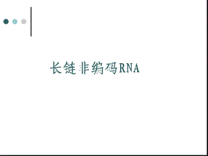 lncRNA完成版讲述课件.ppt