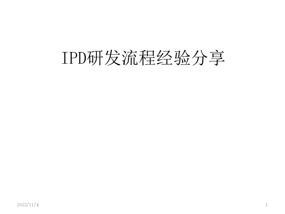 IPD研发流程经验分享课件.ppt_第1页