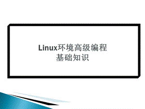 Linux环境高级编程-基础知识课件.ppt