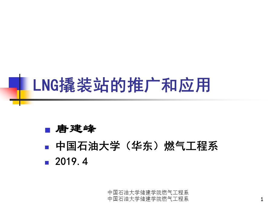 LNG撬装站的应用与推广课件.ppt_第1页