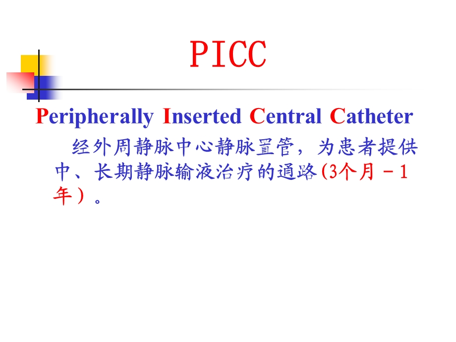 PICC技术ICU护士培训解析课件.ppt_第2页