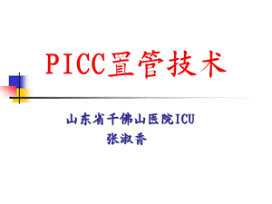 PICC技术ICU护士培训解析课件.ppt