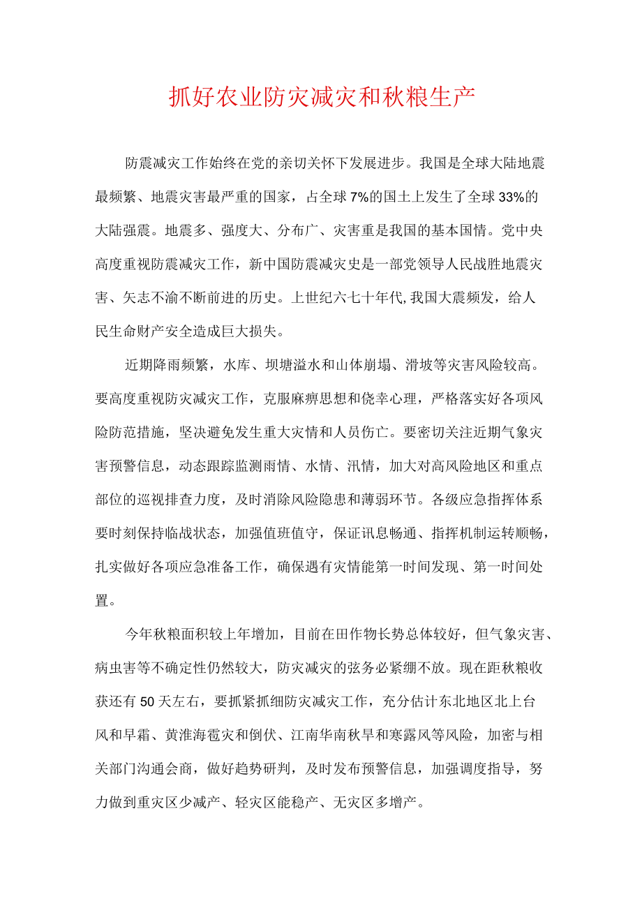 抓好农业防灾减灾和粮生产.docx_第1页