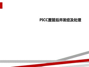 PICC置管后并发症及处理课件.ppt