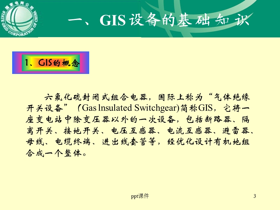 GIS设备知识--课件.ppt_第3页