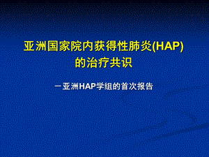 HAP亚洲共识-抗生素应用课件.ppt