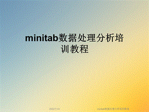 minitab数据处理分析培训教程课件.ppt