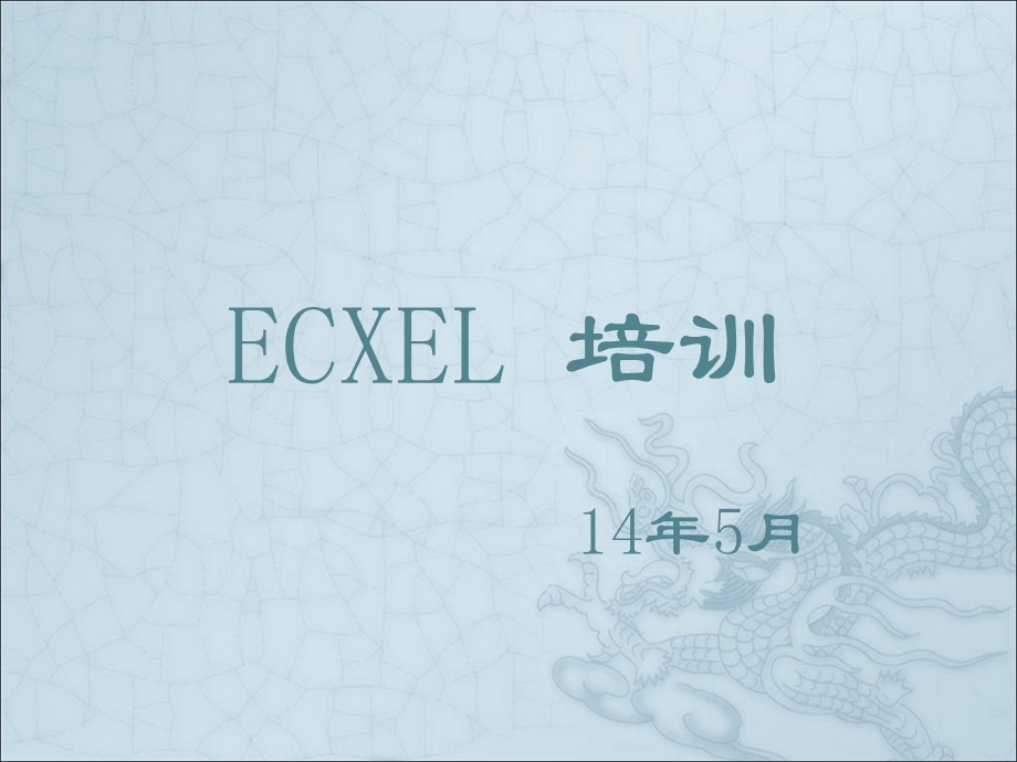 EXCEL常用技巧培训课件欢迎参阅.ppt_第1页