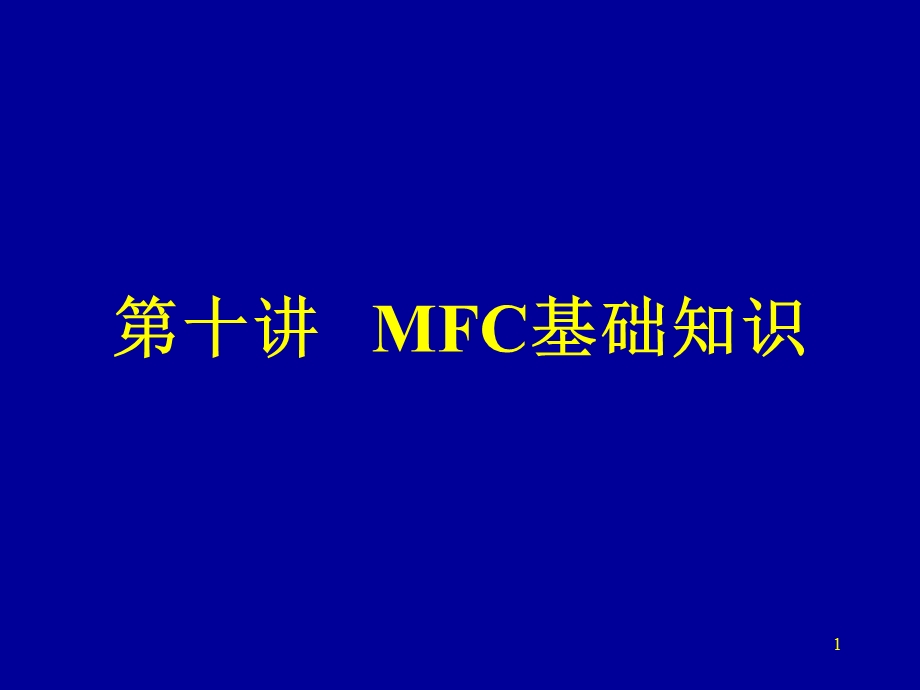 MFC的基本组成及程序模式类型课件.ppt_第1页