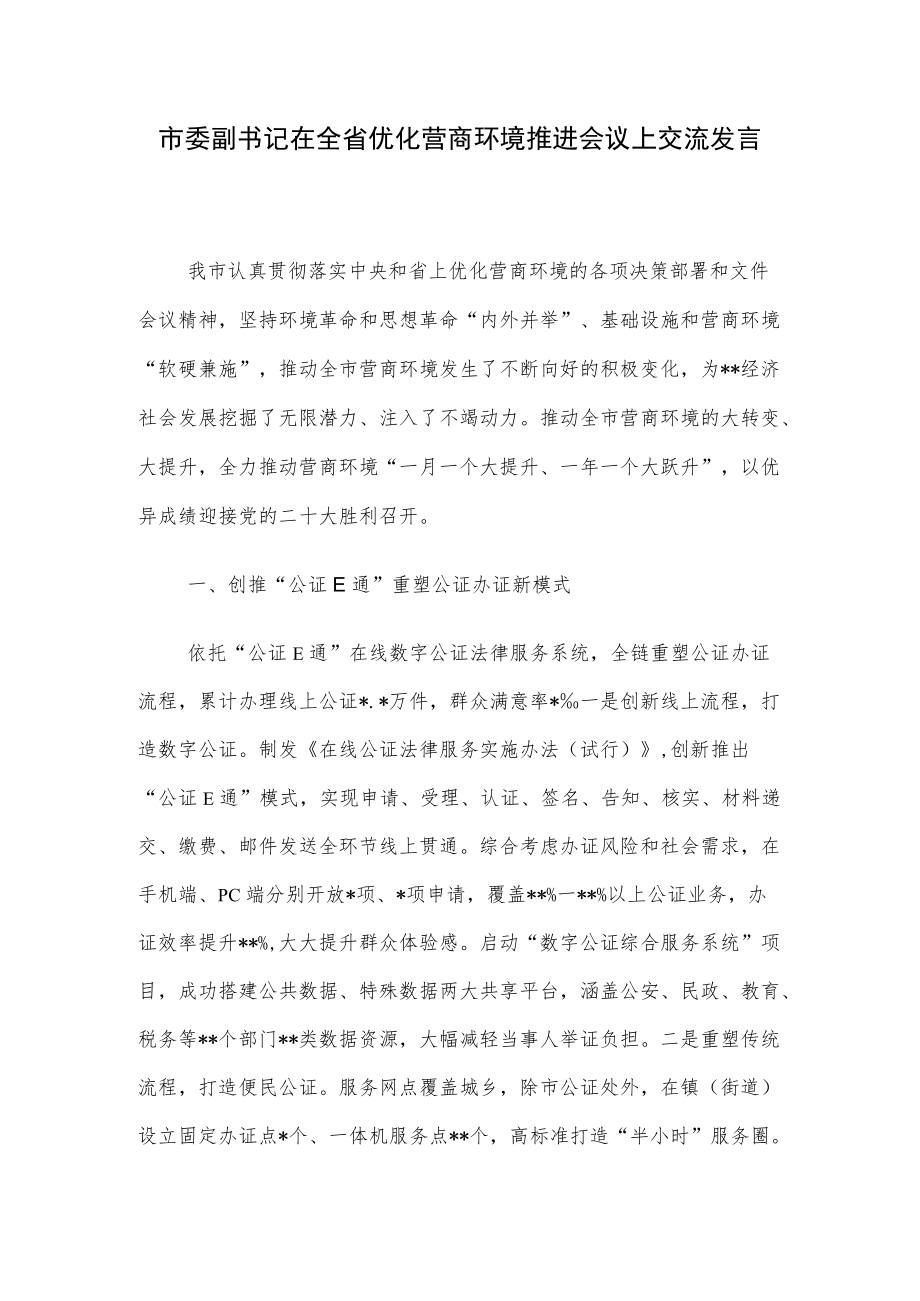 市委副书记在全省优化营商环境推进会议上交流发言.docx_第1页