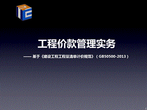 GB50500_XXXX《建设工程工程量清单计价规范》要点解析课件.ppt