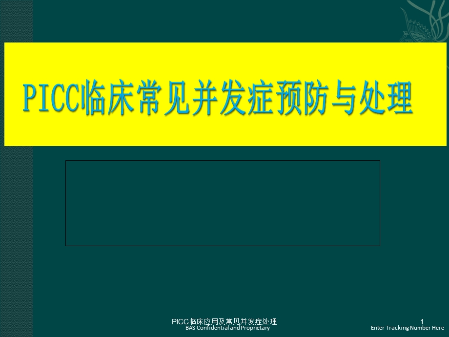 PICC临床应用及常见并发症处理课件.ppt_第1页