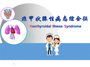 NTIS-甲状腺功能正常病态综合征参考课件.ppt