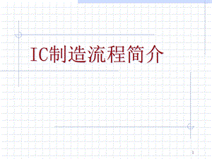 IC制造流程简介课件.ppt