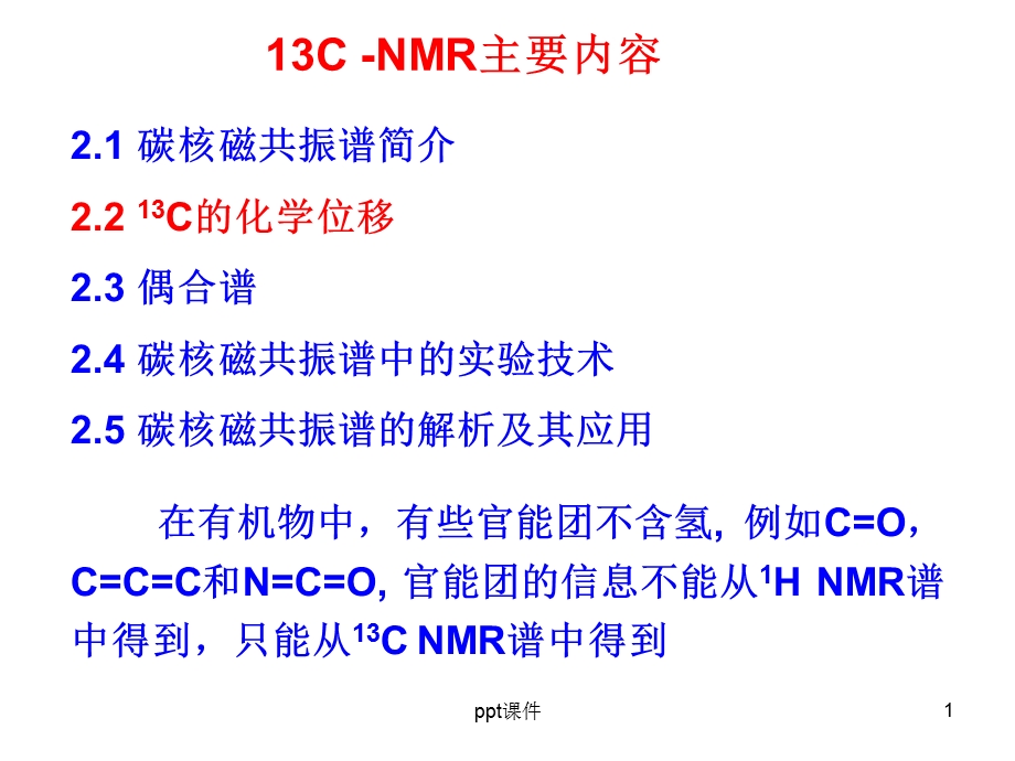 NMR-碳谱-图谱解析及新技术--课件.ppt_第1页