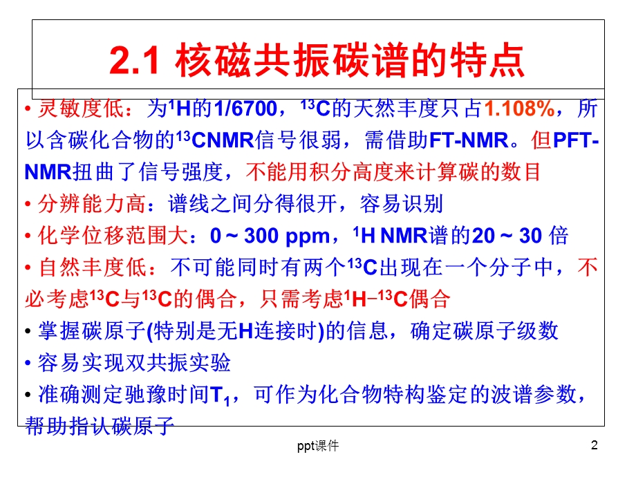 NMR-碳谱-图谱解析及新技术--课件.ppt_第2页